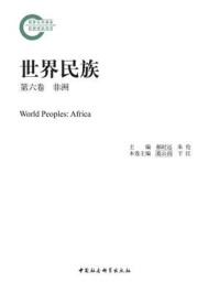 《世界民族·非洲（第六卷）》-葛公尚,于红
