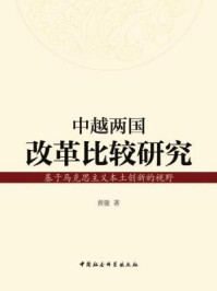 《中越两国改革比较研究：基于马克思主义本土创新的视野》-黄骏