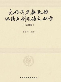 《元明清少数民族汉语文创作诗文叙录·元明卷》-多洛肯