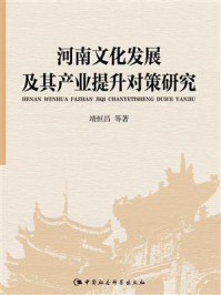 《河南文化发展及其产业提升对策研究》-靖恒昌