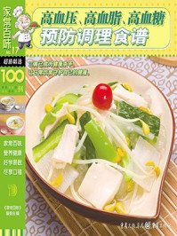 《家常百味：高血压、高血脂、高血糖、预防调理食谱》-《家常百味》编委会