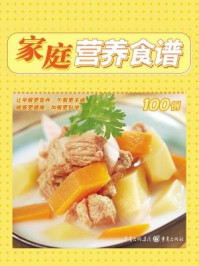 《家庭营养食谱100例》-《家常百味》编委会