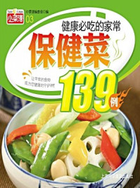 《健康必吃的家常保健菜139例》-《小菜谱》编委会