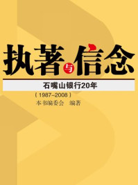 《执著与信念石嘴山银行20年》-王强