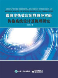 《微波非热效应的脊波导实验传输系统设计及机理研究》-田文艳