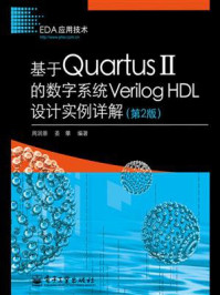 《基于Quartus II的数字系统Verilog HDL设计实例详解（第2版）》-周润景