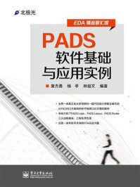 《PADS软件基础与应用实例》-黄杰勇