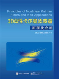 《非线性卡尔曼滤波器原理及应用》-王世元
