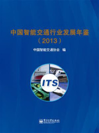 《中国智能交通行业发展年鉴2013》-中国智能交通协会