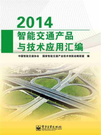 《2014智能交通产品与技术应用汇编》-中国智能交通协会