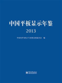 《中国平板显示年鉴 2013》-中国光学光电子行业协会液晶分会