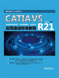 《CATIA V5R21应用速成标准教程》-成伟业