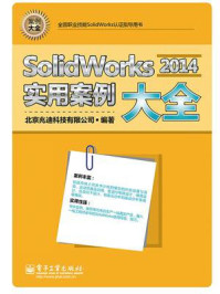 《SolidWorks 2014实用案例大全》-北京兆迪科技有限公司
