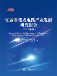 《江苏省集成电路产业发展研究报告（2013年度）》-江苏省经济和信息化委员会