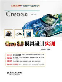 《Creo 3.0模具设计实训》-尚新娟