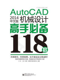 《AutoCAD 2014中文版机械设计高手必备118招》-江涛