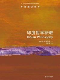 《牛津通识读本：印度哲学祛魅（中文版）》-[英国]休·汉密尔顿译者：王晓凌