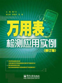 《万用表检测应用实例（修订版）》-韩广兴