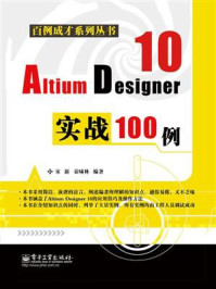 《Altium Designer 10实战100例》-宋新