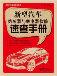 《新型汽车熔断器与继电器检修速查手册》-孙金力