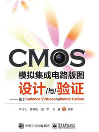 《CMOS模拟集成电路版图设计与验证——基于Cadence Virtuoso与Mentor Calibre》-尹飞飞