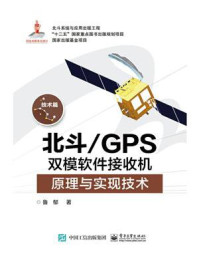 《北斗.GPS双模软件接收机原理与实现技术》-鲁郁