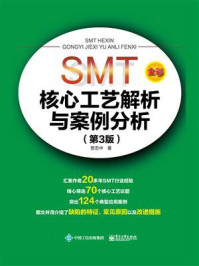 《SMT核心工艺解析与案例分析（第3版）（全彩）》-贾忠中