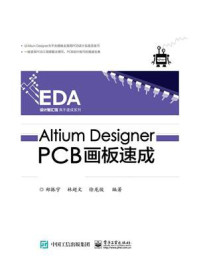 《Altium Designer PCB画板速成》-郑振宇