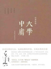 《经典会读：《大学》、《中庸》》-杜维明