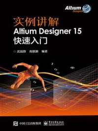 《实例讲解 Altium Designer 15快速入门》-武超群