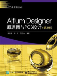 《Altium Designer原理图与PCB设计（第3版）》-周润景