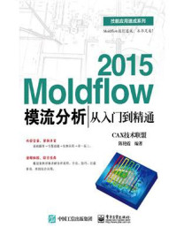 《Moldflow 2015模流分析从入门到精通》-CAX技术联盟