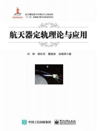 《航天器定轨理论与应用》-刘林