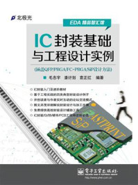 《IC封装基础与工程设计实例》-毛忠宇