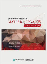 《数字调制解调技术的MATLAB与FPGA实现——Altera.Verilog版》-杜勇