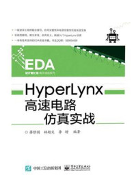 《HyperLynx高速电路仿真实战》-蒋修国