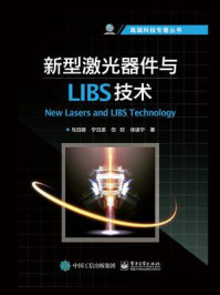 《新型激光器件与LIBS技术》-乌日娜