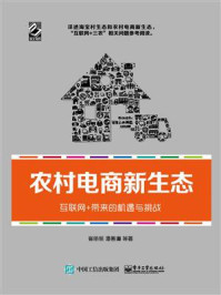 《农村电商新生态——互联网+带来的机遇与挑战》-崔丽丽