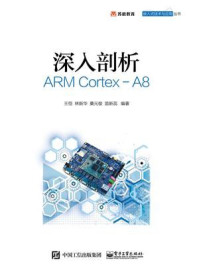 《深入剖析ARM Cortex-A8》-王恒