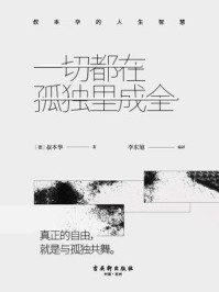 《一切都在孤独里成全：叔本华的人生智慧》-叔本华