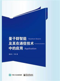 《量子群智能及其在通信技术中的应用》-高洪元