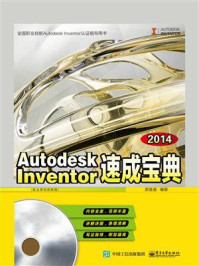 《Autodesk Inventor 2014速成宝典》-英维通