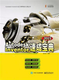 《Autodesk Inventor 2015速成宝典》-楚宏涛