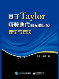 《基于Taylor级数迭代的无源定位理论与方法》-王鼎