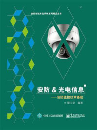 《安防&光电信息——安防监控技术基础》-雷玉堂