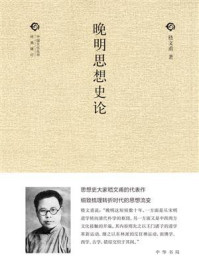 《晚明思想史论：中国文化丛书·经典随行》-嵇文甫著