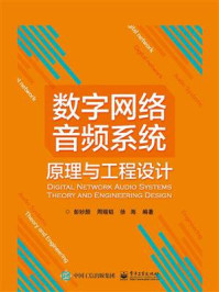 《数字网络音频系统原理与工程设计》-彭妙颜