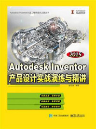 《Autodesk Inventor 2015产品设计实战演练与精讲》-楚宏涛