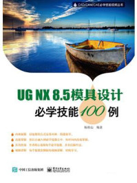 《UG NX8.5模具设计必学技能100例》-陈桂山