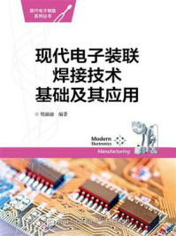 《现代电子装联焊接技术基础及其应用》-樊融融